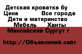 Детская кроватка бу  › Цена ­ 4 000 - Все города Дети и материнство » Мебель   . Ханты-Мансийский,Сургут г.